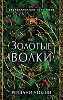 Чокши Р.: Золотые волки (#1)