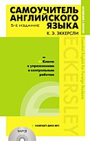 Эккерсли К.: Самоучитель английского языка (+MP3). С ключами и контрольными работами. 5-е изд.