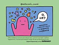 Норрис А.: О, нет. Комиксы о взрослой жизни от Алекса Норриса