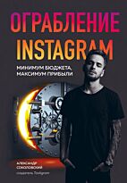 Соколовский А.: Ограбление Instagram. Минимум бюджета, максимум прибыли