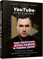 Соболев Н., Жуковский К., Назарчук Р.: Новый YouTube: путь к успеху. Как получать фуры лайков и тонны денег
