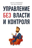 Бен-Шахар Т., Риджвей А.: Управление без власти и контроля