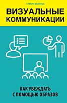 Эдвардс Марк: Визуальные коммуникации. Как убеждать с помощью образов