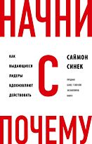 Синек С.: Начни с "Почему?" Как выдающиеся лидеры вдохновляют действовать. Бизнес. Pocket