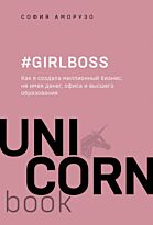 Аморузо С.: #Girlboss. Как я создала миллионный бизнес, не имея денег, офиса и высшего образования (UnicornBook)