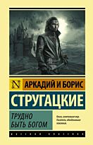 Стругацкий А. Н., Стругацкий Б. Н.: Трудно быть богом. Эксклюзивная классика (Лучшее)