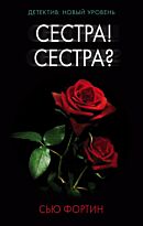 Фортин С.: Сестра! Сестра?  Психологический триллер