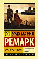Ремарк Э. М.: Ночь в Лиссабоне. Эксклюзивная классика (Лучшее)
