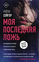 Сейгер Р.: Моя последняя ложь