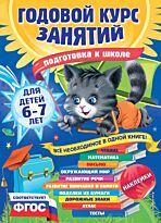Корвин-Кучинская Е. В.: Годовой курс занятий: для детей 6-7 лет. Подготовка к школе (с наклейками)