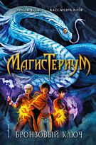 Блэк Х., Клэр К.: Магистериум Книга 3. Бронзовый ключ