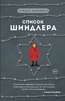 Кенилли Т.: Список Шиндлера. Легендарные книги