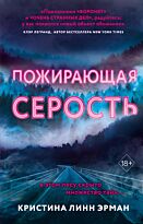 Эрман К. Л.: Пожирающая Серость