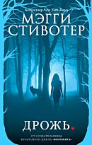 Стивотер М.: Дрожь