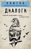 Платон: Платон. Диалоги. Философия в кармане