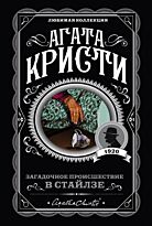 Кристи А.: Загадочное происшествие в Стайлзе. Агата Кристи. Любимая коллекция