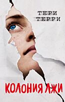 Терри Т.: Колония лжи