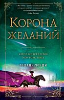 Чокши Р.: Корона желаний