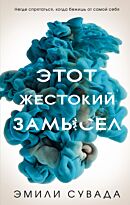Сувада Э.: Этот жестокий замысел (#2)