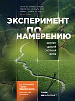 Мак-Таггарт Л.: Эксперимент по намерению. Запустите сценарий счастливой жизни
