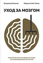 Яковлев Вайнер В., Собе-Панек М. В.: Уход за мозгом