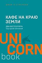 Стрелеки Дж. П.: Кафе на краю земли. Два бестселлера под одной обложкой
