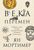 Мортимер Я.: Века перемен. События, люди, явления: какому столетию досталось больше всего?