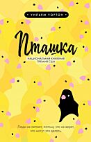 Уортон У.: Пташка