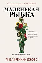 Бреннан-Джобс Л.: Маленькая рыбка