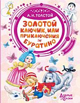 Толстой А. Н.: Золотой ключик, или Приключения Буратино. Добрые сказки