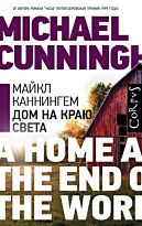 Каннингем М.: Дом на краю света