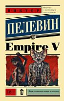 Пелевин В. О.: Empire V
