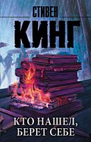 Кинг С.: Кто нашел, берет себе. Мягкая обложка