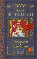 Фонвизин Д. И.: Недоросль. Бригадир