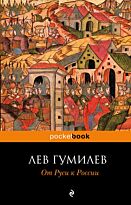 Гумилев Л. Н.: От Руси к России (pocketbook)