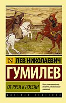 Гумилев Л. Н.: От Руси к России. Эксклюзив: Русская классика