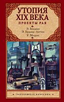 Беллами Э., Булвер-Литтон Э., Моррис У.: Утопия XIX века. Проекты рая