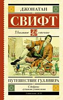Свифт Дж.: Путешествие Гулливера