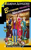 Донцова Д.А.: Вставная челюсть Щелкунчика