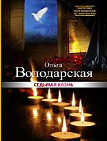 Володарская О.: Седьмая казнь