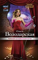 Володарская О.: Пикник на Млечном пути