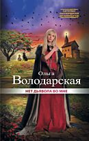 Володарская О.: Нет дьявола во мне