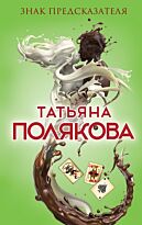 Полякова Т.В.: Знак предсказателя