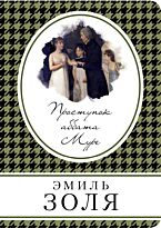 Золя Э.: Проступок аббата Муре