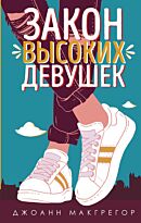 Макгрегор Дж.: Закон высоких девушек