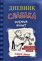 Кинни Дж.: Дневник слабака-2. Родрик рулит
