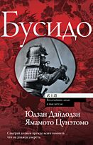 Дайдодзи Ю., Ямамото Ц.: Бусидо