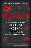 Ларссон Линус, Голдберг Даниэль: Minecraft. Невероятная история Маркуса "Нотча" Перссона и игры, изменившей мир