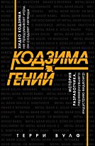 Вулф Терри: Кодзима - гений. История разработчика, перевернувшего индустрию видеоигр