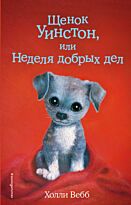 Вебб Х.: Щенок Уинстон, или Неделя добрых дел